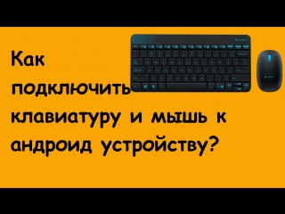 AndroidPlay| Как подключить клавиатуру и мышь к смартфону/планшету?