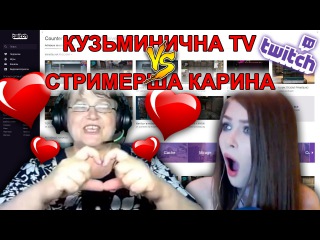 КУЗЬМИНИЧНА_TV VS СТРИМЕРША КАРИНА - Карина стримерша в бешенстве!!! Баба Аня жжёт!!!