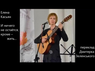 Елена Касьян - И ничего не остаётся, кроме жить... - (+текст перекладу українською)