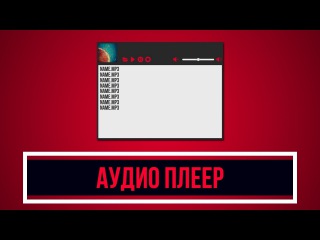 DevelNext - Аудио плеер, Audio Player, mp3 плеер