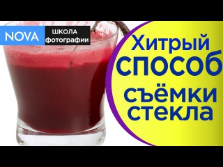 Как снимать предметку. СУПЕР СПОСОБ! Фото стекло. |NOVA|