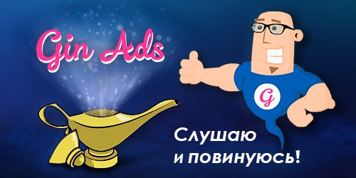 Ginads.com - выгодный партнёр на рынке рекламы! WhupYWN4nyM