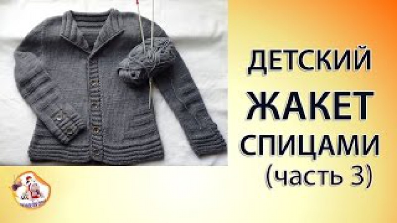 Детский жакет спицами (часть 3)