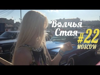 Волчья Стая. Выпуск 22. Moscow Speed Shop, Отряд Самоубийц, GIPSY, ресторан Sixty