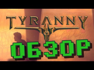 Обзор игры Tyranny