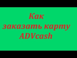 Как заказать карту Advcash