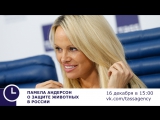 Памела Андерсон о защите животных в России