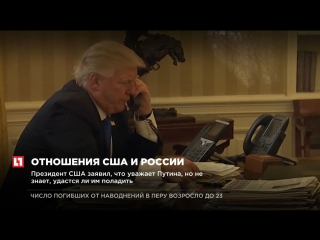 Президент США заявил, что уважает Путина , но не знает, удастся ли им поладить