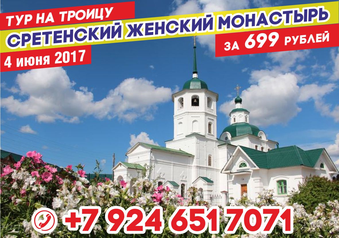 Афиша Улан-Удэ Рождественский тур в Сретенский женский монастыр
