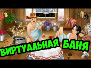 УПОРОТЫЕ ИГРЫ VKONTAKTE - ВИРТУАЛЬНАЯ БАНЯ