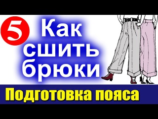 Как сшить брюки Подготовка пояса