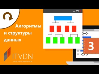 Видео курс Алгоритмы и структуры данных. Урок 3. Алгоритмы сортировки.