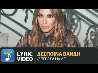 Δέσποινα Βανδή - Πέρασα Να Δω | Despina Vandi - Perasa Na Do (Official Lyric Video HQ)