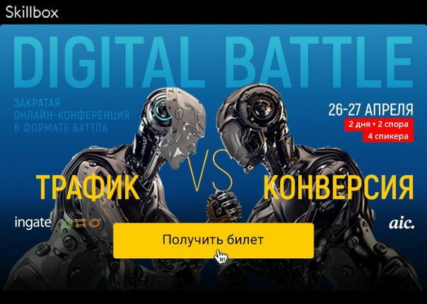 Уже сегодня в 20:00 начнется самый важный маркетинговый баттл! В битве сойдутся маркетологи и аналитики — они выяснят, что важнее — трафик или конверсия Будь с нами!