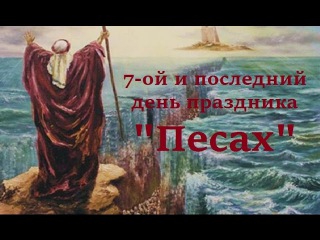 7-ой день праздника Песах