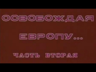Стратегия Победы (Фильм 12. Освобождая Европу - 2) / 1984 / ТО «ЭКРАН»