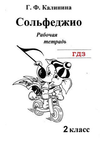 Г.Ф КАЛИНИНА СОЛЬФЕДЖИО РАБОЧАЯ ТЕТРАДЬ 2 КЛАСС СКАЧАТЬ БЕСПЛАТНО Г.Ф КАЛИНИНА СОЛЬФЕДЖИО РАБОЧАЯ ТЕТРАДЬ 2 КЛАСС СКАЧАТЬ БЕСПЛАТНО