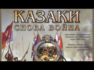Казаки Снова Война (2002) Обзор моих карт ч1