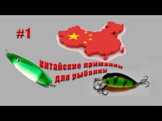 китайские приманки для рыбалки #1 воблер и колебалка