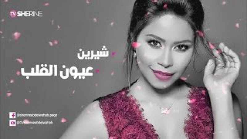 Oyoun El Alb | شيرين عيون القلب sherine oyoun el alb 187 freewka com Oyoun El Alb | شيرين عيون القلب sherine oyoun el alb 187 freewka com