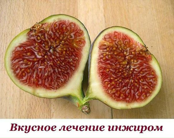 Вкусное лечение инжиром. 