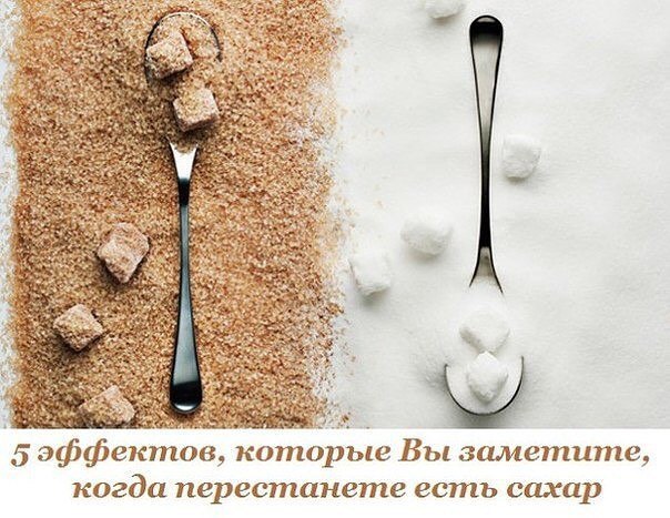 Пять эффектов, которые Вы заметите, когда перестанете есть сахар 