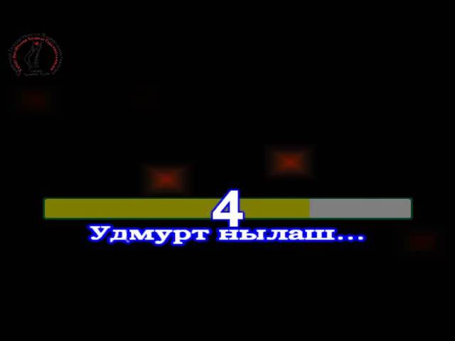 УДМУРТ НЫЛАШ АНДРЕЕВ