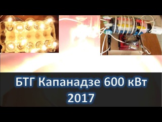 Капанадзе 600 кВт БТГ, 2017, СЕ, генератор энергии из эфира