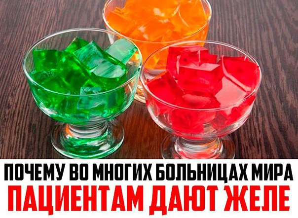 Почему во многих больницах мира пациентам дают желе 