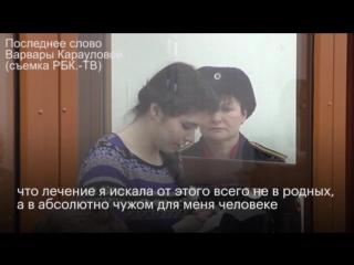 Приговор Варваре Карауловой