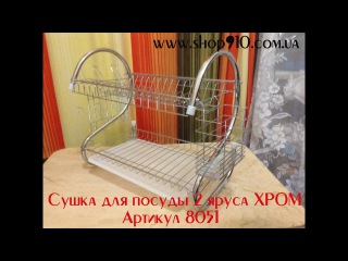 Сушка (сушилка) для посуды 2 яруса ХРОМ (No. 8051) настольная