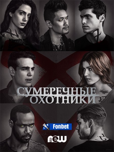 Сумеречные охотники 1-2 сезон 1-19 серия NewStudio | Shadowhunters