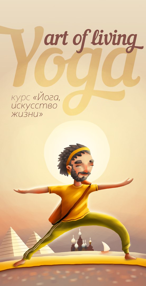 Афиша Тамбов Курс "Art of living YOGA" (ЙОГА искусство жизни)