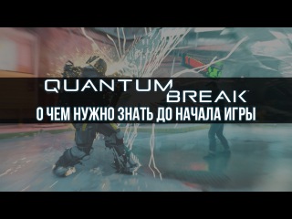 5 фактов о Quantum Break, которые нужно знать до начала игры