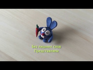 Пластилиновый зайка Крош. Своими руками. Без лишних слов.