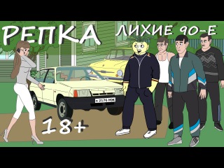 18+ Новый Мультик 2017 г. Репка