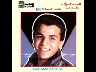 محمد فؤاد - فلكلور شعبي - Mohamed Fouad - Folklor Sahbey