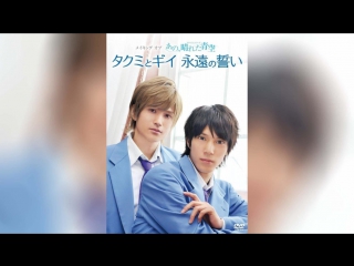 Серии Такуми-кун Солнечное голубое небо (2011) | Takumi-kun shir