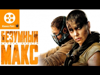 КиноЛяпы в фильме - Безумный Макс: Дорога ярости/Fails Mistakes-Mad Max: Fury Road=Народные КиноЛяпы