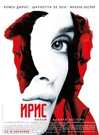 Ирис / Iris (2016) Ирис / Iris (2016)