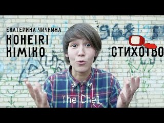 Koheiri Kimiko / Екатерина Чичкина / Челябинская поэтесса