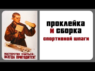 Проклейка и сборка электрической шпаги для фехтования. Assembling the sport epee.