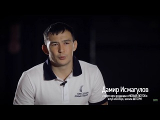 Дамир Исмагулов - Путь бойца. Документальный фильм