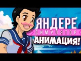 Маркиплаер и Симулятор Яндере (Анимация) | Markiplier Animated - Yandere Simulator (Русская Озвучка)
