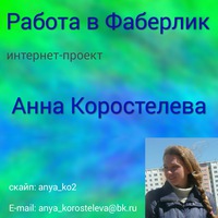 Анна Коростелева | 