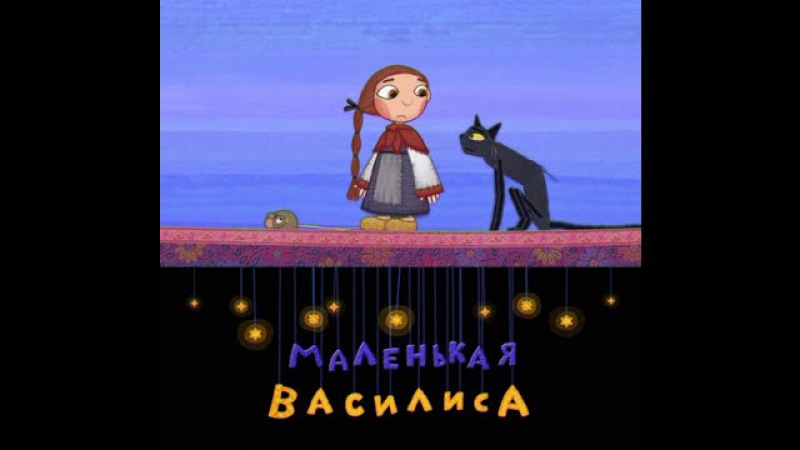 Маленькая Василиса