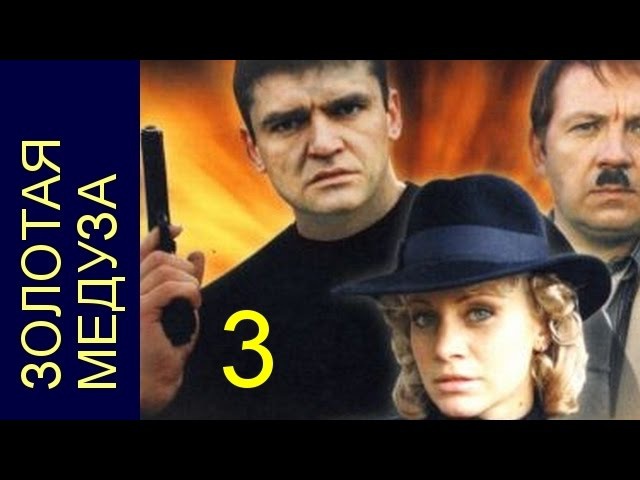 Золотая медуза 3 серия (2005)