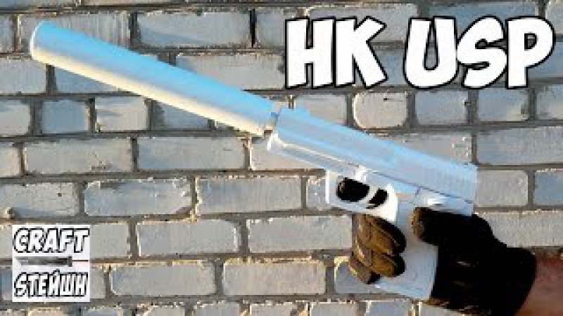 КАК СДЕЛАТЬ USP СВОИМИ РУКАМИ CSGO