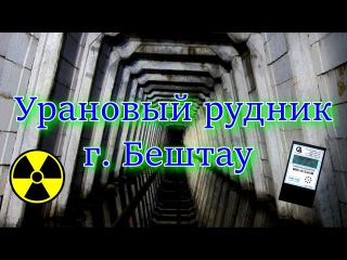 Урановый рудник горы Бештау