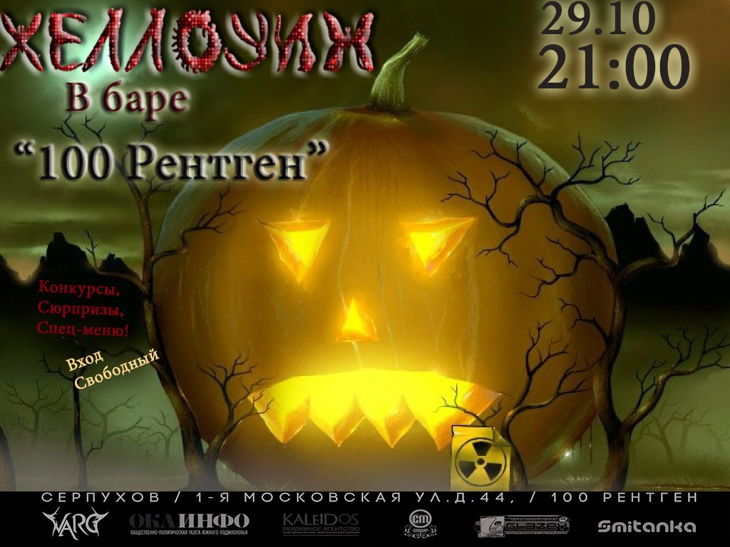 Афиша Серпухов Halloween в "100 Рентген"